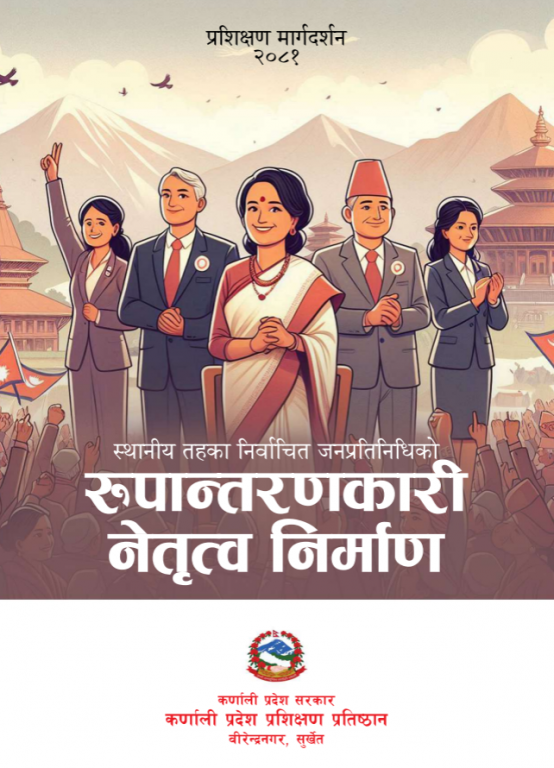 स्थानीय तहका निर्वाचित जनप्रतिनिधिको रूपान्तरणकारी नेतृत्व निर्माण