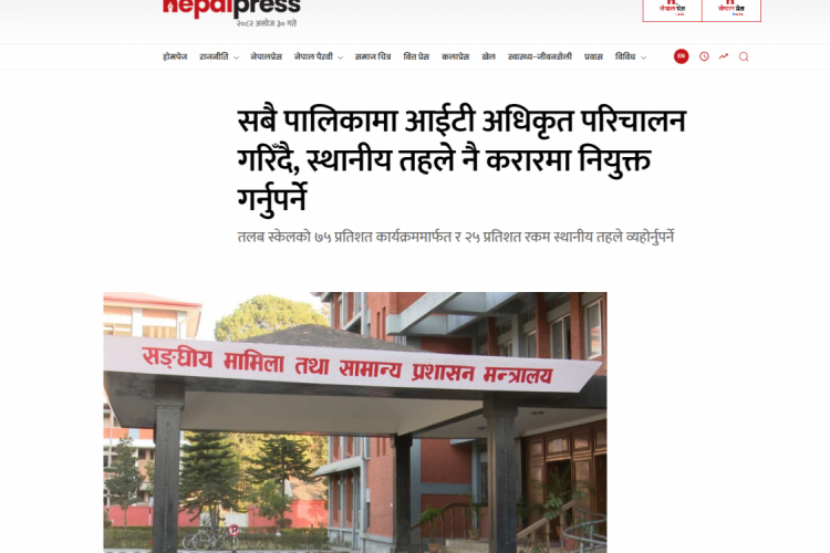 सबै पालिकामा आईटी अधिकृत परिचालन गरिँदै, स्थानीय तहले नै करारमा नियुक्त गर्नुपर्ने