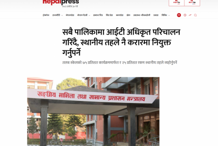 सबै पालिकामा आईटी अधिकृत परिचालन गरिँदै, स्थानीय तहले नै करारमा नियुक्त गर्नुपर्ने